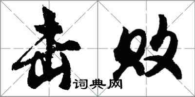 胡問遂擊敗行書怎么寫