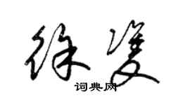 梁錦英徐雙草書個性簽名怎么寫