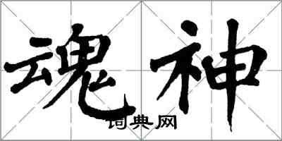 翁闓運魂神楷書怎么寫