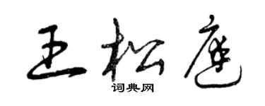 曾慶福王松庭草書個性簽名怎么寫