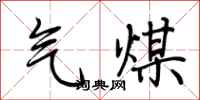 荊霄鵬氣煤行書怎么寫