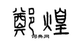 曾慶福鄭煌篆書個性簽名怎么寫
