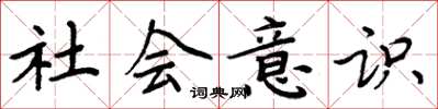 周炳元社會意識楷書怎么寫
