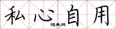 荊霄鵬私心自用楷書怎么寫