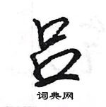 王旻寫的硬筆行書呂