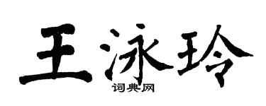 翁闓運王泳玲楷書個性簽名怎么寫