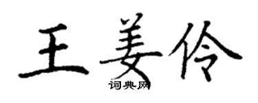 丁謙王姜伶楷書個性簽名怎么寫