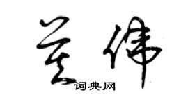 曾慶福莫偉草書個性簽名怎么寫