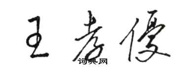 駱恆光王孝優草書個性簽名怎么寫