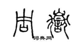 陳聲遠周岳篆書個性簽名怎么寫