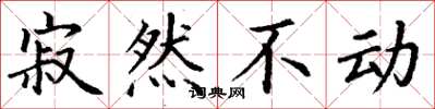 丁謙寂然不動楷書怎么寫
