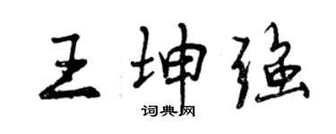 曾慶福王坤強行書個性簽名怎么寫
