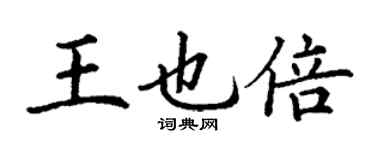 丁謙王也倍楷書個性簽名怎么寫