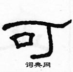 駱恆光寫的硬筆隸書可