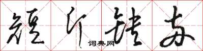 駱恆光短斤缺兩草書怎么寫