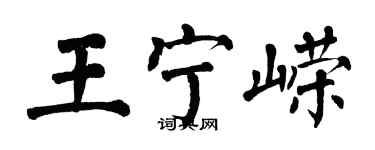 翁闓運王寧嶸楷書個性簽名怎么寫