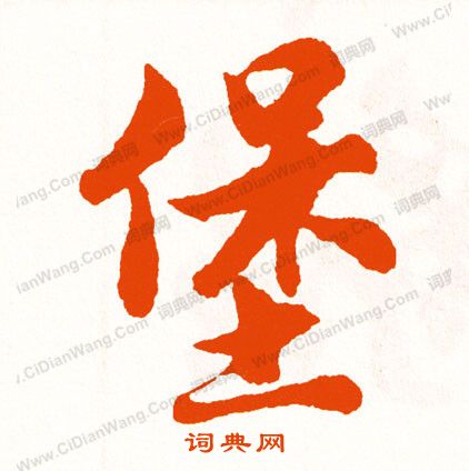 具草書書法_具字書法_草書字典