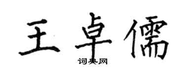 何伯昌王卓儒楷書個性簽名怎么寫