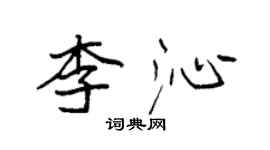 袁強李沁楷書個性簽名怎么寫