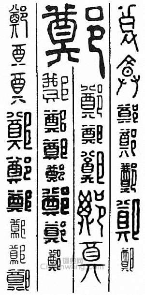 “鄭”篆刻印章