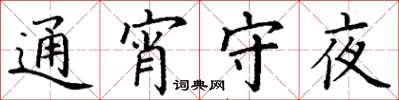 丁謙通宵守夜楷書怎么寫