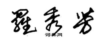 朱錫榮羅秀芳草書個性簽名怎么寫