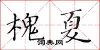 黃華生槐夏楷書怎么寫