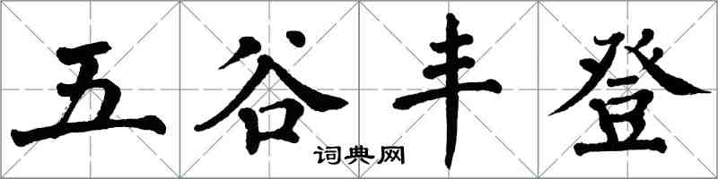 翁闓運五穀豐登楷書怎么寫