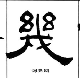 千字文中王福庵的寫法