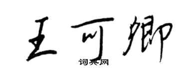 王正良王可卿行書個性簽名怎么寫