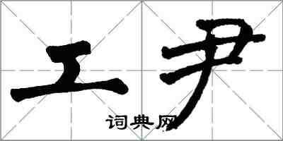 翁闓運工尹楷書怎么寫