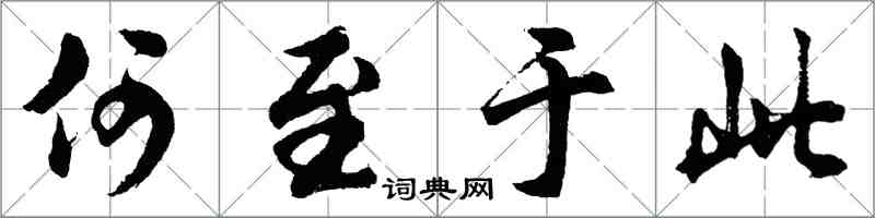 胡問遂何至於此行書怎么寫