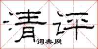 柯春海清評隸書怎么寫