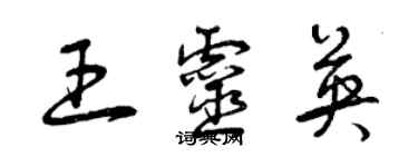 曾慶福王靈英草書個性簽名怎么寫