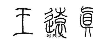 陳墨王遠真篆書個性簽名怎么寫