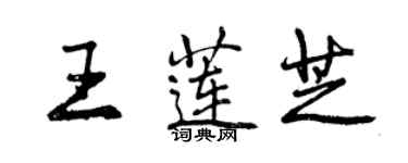 曾慶福王蓮芝行書個性簽名怎么寫