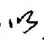 田英章寫的硬筆行書以