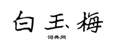 袁強白玉梅楷書個性簽名怎么寫