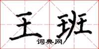 何伯昌王班楷書怎么寫