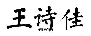 翁闓運王詩佳楷書個性簽名怎么寫