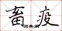 侯登峰畜疫楷書怎么寫