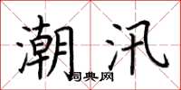 荊霄鵬潮汛楷書怎么寫