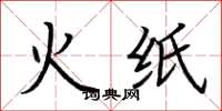 荊霄鵬火紙楷書怎么寫