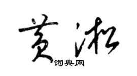 梁錦英黃淞草書個性簽名怎么寫