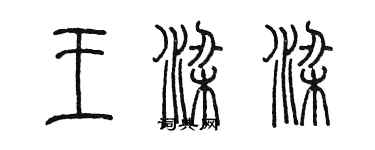 陳墨王梁梁篆書個性簽名怎么寫