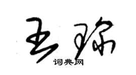 朱錫榮王琛草書個性簽名怎么寫