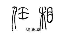 陳墨任相篆書個性簽名怎么寫