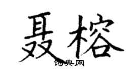 丁謙聶榕楷書個性簽名怎么寫
