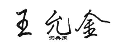 駱恆光王允金行書個性簽名怎么寫