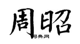 翁闓運周昭楷書個性簽名怎么寫
